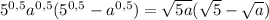 5^{0,5}a^{0,5}(5^{0,5}-a^{0,5})=\sqrt{5a}(\sqrt{5}-\sqrt{a})