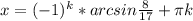 x=(-1)^{k}*arcsin\frac{8}{17} + \pi k