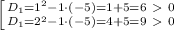 \left [ {{D_1=1^2-1\cdot(-5)=1+5=6\ \textgreater \ 0}\atop {D_1=2^2-1\cdot(-5)=4+5=9\ \textgreater \ 0}} \right.