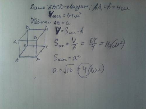 Основанием прямоугольной призмы является квадрат.объем прямоугольной призмы равен 64 м^3 а высота 4