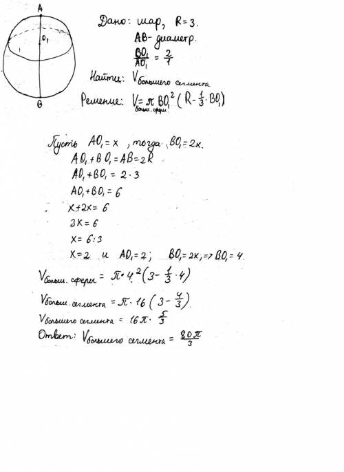 Радиус сферы равен 3 площадь перпендикулярная диаметру сферы делит этот диамтр в отношении 2: 1. най