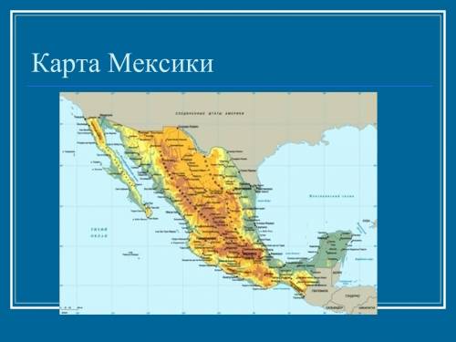 Охарактеризуйте мексику по плану: 1.положение страны на материке и в части света. 2.столица и госуда