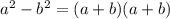 a^2-b^2=(a+b)(a+b)