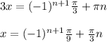 3x=(-1)^{n+1} \frac{ \pi }{3}+ \pi n \\ \\ &#10;x=(-1)^{n+1} \frac{ \pi }{9}+ \frac{ \pi }{3}n