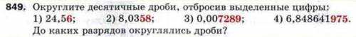 Округлить десятичные дроби,отбросив выделенные цифры : 24,56; 8,0358; 0,007289; 6,848641975до каких