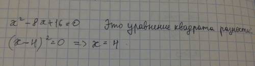 Решить уравнение х в квадрате -8х+16=0