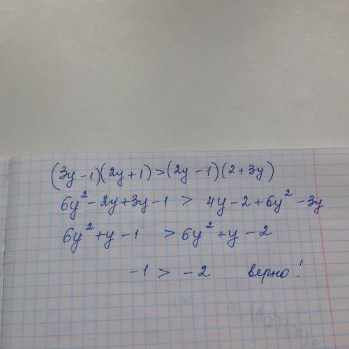 (3у-1)(2у+1)> (2у-1)(2+3у) доказать неравество: ) выручайте)