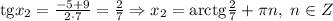 \mathrm{tg}x_2= \frac{-5+9}{2\cdot7}= \frac{2}{7}\Rightarrow x_2= \mathrm{arctg}\frac{2 }{7} +\pi n, \ n\in Z