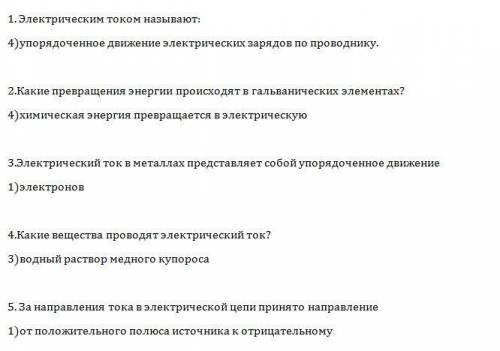 Электрическим током называют: 1)движение электронов по проводнику 2) движение электронов по проводни