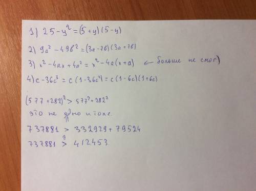 Разложите на множители. 1) 25-y^2 2) 9a^2-49b^2 3)x^2-4ax+4a^2 4)c-36c^3 сравните (577+282)^2 и 577^