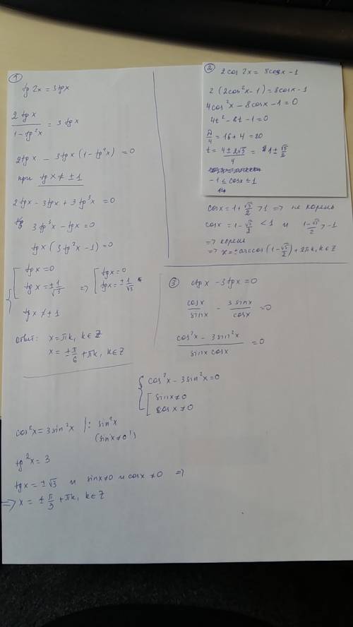 Решить тригонометрическое уравнение: tg2x=3tgx 2cos2x=8cosx-1 ctgx-3tgx=0