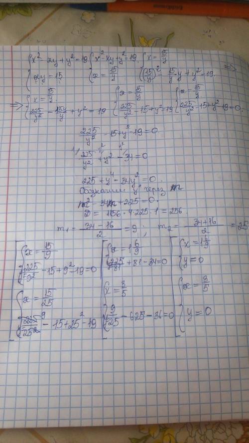 Решить систему уравнений x^2-xy+y^2= 19 xy=15
