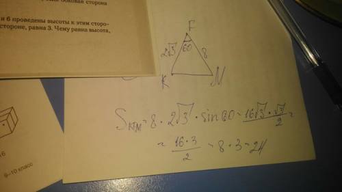 Втреугольнике kfm ∠kfm=60°, kf=2√3, fm=8. найдите площадь треугольника kfm