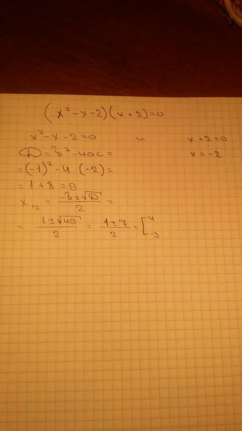 Решить уравнение! : (x^2-x-2)(x+2)=0