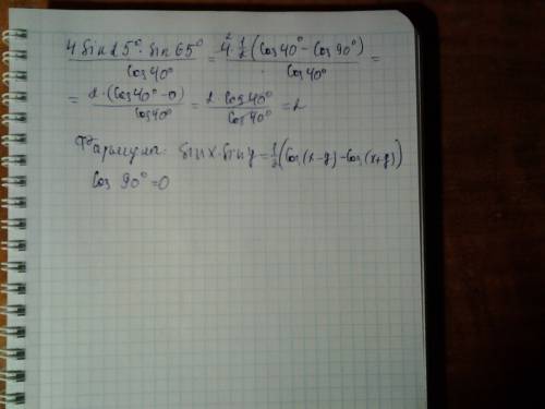 4sin 25° × sin 65° \ cos 40° cos 40° - делится на все выражение. решить подробно.