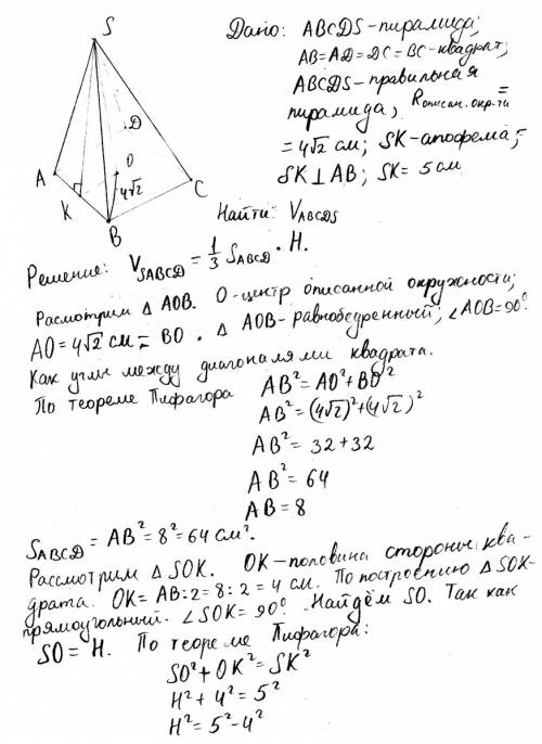 Вправильной четырехугольном пирамиде апофема равна 5 см, а радиус круга, описанного вокруг основания