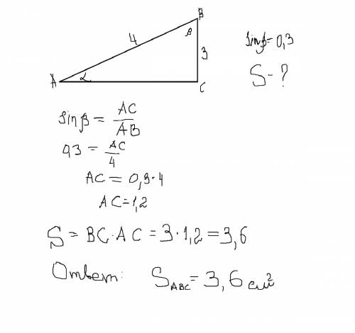 Втреугольник авс дано: ab = 4 bc = 3 см sinβ - 0.3 s(abc) - ?