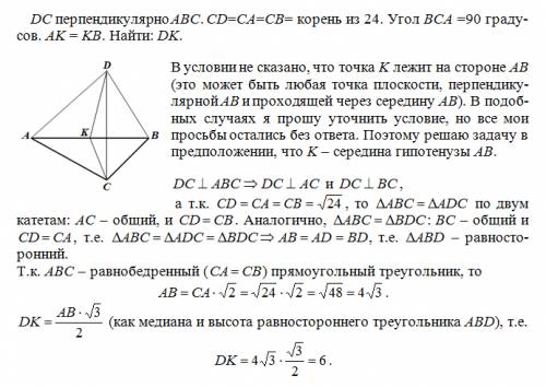 Dc перпендикулярно abc. cd=ca=cb= корень из 24. угол bca =90 градусов. ak = kb. найти: dk. решите .