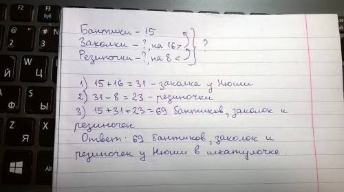 Запиши кратко и реши её. у нюши в шкатулочке 15 бантиков,заколок на 16 больше,чем бантиков,а резиноч