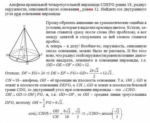 Апофема правильной четырехугольной пирамиды cdefg равна 18, радиус окружности, описанной около основ