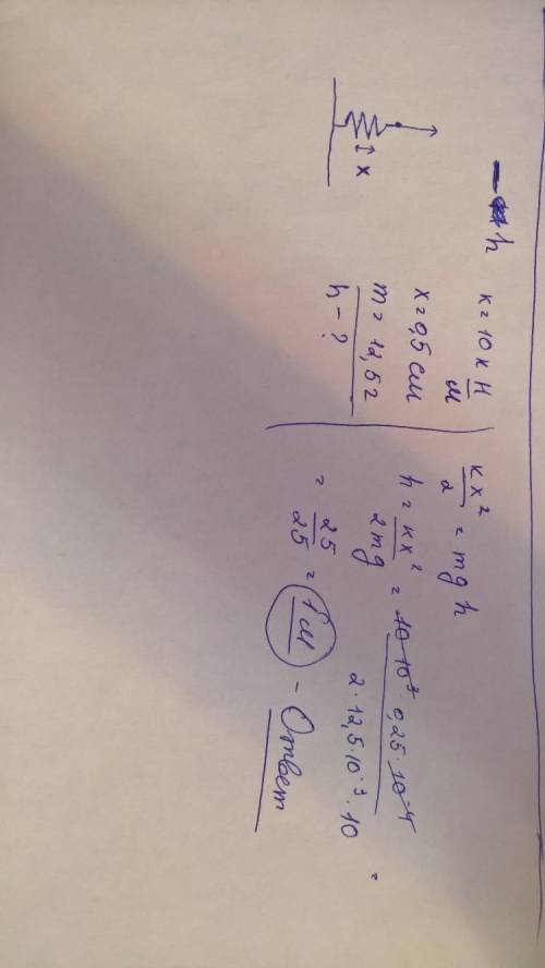 Пружина игрушечного пистолета жёсткостью 10 кн/м была сжата на 0,5 см. при выстреле вертикально ввер