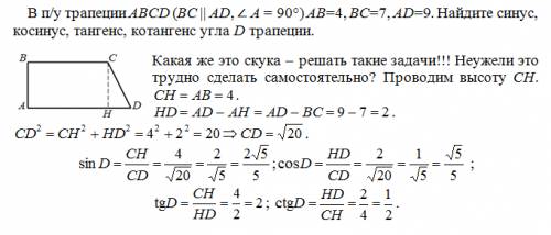 Решить по 8 класс условие: в п/у трапеции abcd (bc || ad, ∠ a = 90°) ав=4, вс=7, ad=9. найдите синус