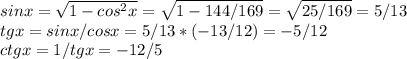 sinx= \sqrt{1- cos^{2}x }= \sqrt{1-144/169}= \sqrt{25/169}=5/13 \\ tgx=sinx/cosx=5/13 * (-13/12) = -5/12 \\ ctgx=1/tgx=-12/5