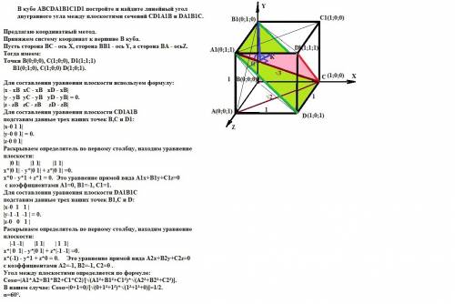 в кубе abcda1b1c1d1 постройте и найдите линейный угол двугранного угла между плоскостями сечений cd1