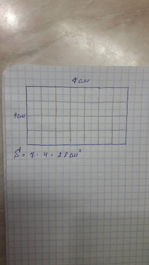 Начерти прямоугольник со сторонами 7 см и 4 см .измерь его площадь в кв.см.чему равна площадь прямоу