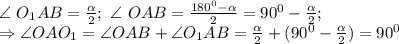 \angle\ O_1AB=\frac{\alpha }{2};\ \angle\ OAB=\frac{180^0-\alpha}{2} =90^0-\frac{\alpha }{2};\\ \Rightarrow \angle OAO_1= \angle OAB+ \angle O_1AB=\frac{\alpha }{2}+(90^0-\frac{\alpha }{2})=90^0