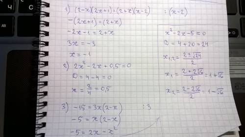 Слушайте с не могу решить: 1.(2-x)(2x+1)= (2+x)(x-2) 2. 2x ( в квадрате) -2x+0,5=0 3. -15=3x(2-x)