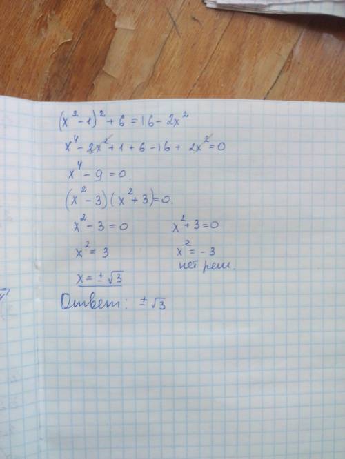 Найдите все значения х, при которых равны значения выражений(х^2-1)^2+6и16-2х^2это в квадрате