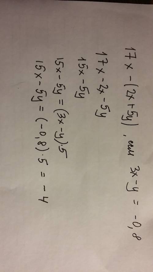 Найдите значение выражения 17x - ( 2x + 5y ), если 3x-y = - 0,8