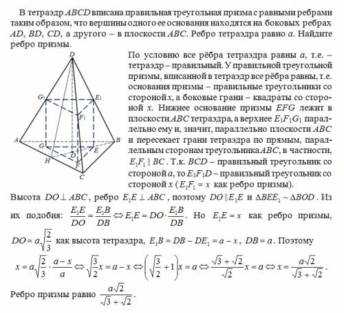 Втетраэдр abcd вписана правильная треугольная призма с равными ребрами таким образом, что вершины од