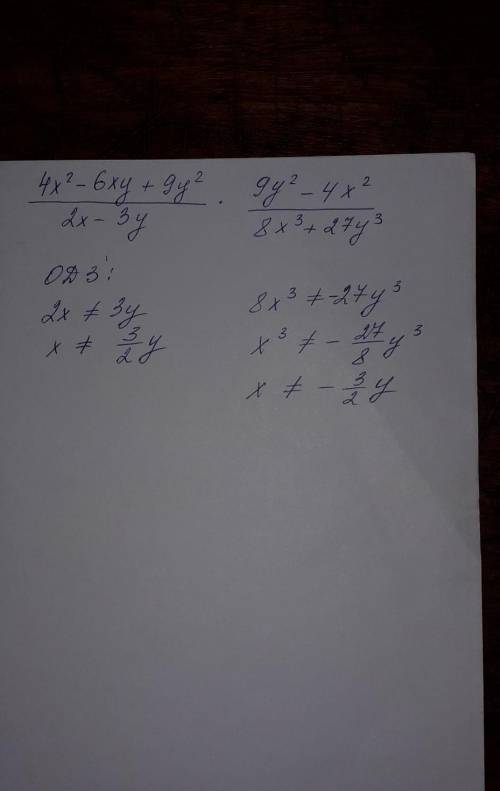 Найдите одз. 4x^2-6xy+9y^2 / 2x-3y (vse eto) x 9y^2-4x^2 / 8x^3 + 27y^3