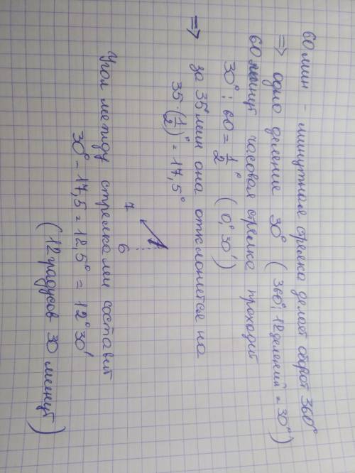 Наименьший угол между часовой и минутной стрелками в 6 часов 35 минут равен