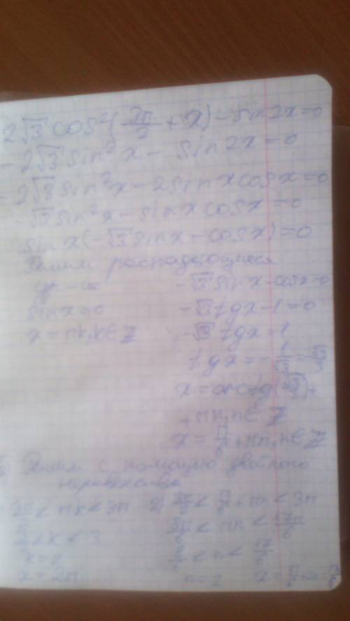 Решите уравнение 2√3 cos²(3π\2+x)-sin2x=0. укажите корни этого уравнения, принадлежащие отрезку (3π\