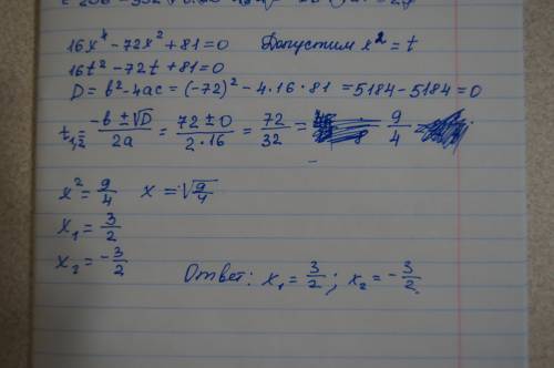 Реши уравнение: 16x 4 – 72x 2 + 81 = 0