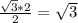 \frac{ \sqrt{3} *2}{2} = \sqrt{3}