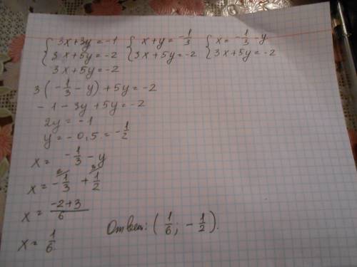 3х+3у=-1 3х+5у=-2 решите систему уравнений