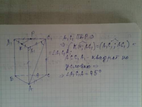 Точки k и p - соответственно середины ребер a1b1 и b1c1 правильной треугольной призмы abca1b1c1, у к