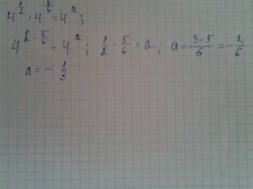 Выполнив деление 4^1\2 4^5\6 получили 4^a. найдите a