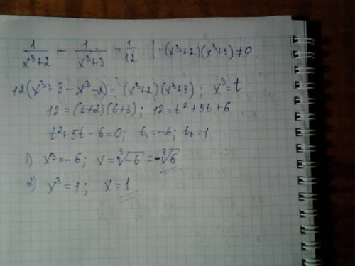 Решите уравнение 1/x^3+2-1/x^3+3=1/12