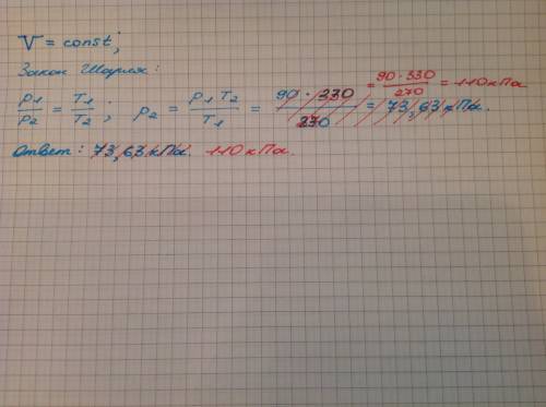 1) давление газа в закрытом сосуде при температуре -3c было 90кпа . каким будет давление , если газ