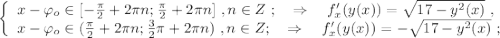 \left\{\begin{array}{l} x - \varphi_o \in [ -\frac{ \pi }{2} + 2 \pi n ; \frac{ \pi }{2} + 2 \pi n ] \ , n \in Z \ ; \ \ \ \Rightarrow \ \ \ f'_x (y(x)) = \sqrt{ 17 - y^2 (x) } \ , \\ x - \varphi_o \in ( \frac{ \pi }{2} + 2 \pi n ; \frac{3}{2} \pi + 2 \pi n ) \ , n \in Z ; \ \ \ \Rightarrow \ \ \ f'_x (y(x)) = -\sqrt{ 17 - y^2 (x) } \ ; \end{array}\right