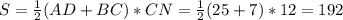 S= \frac{1}{2}(AD+BC)*CN= \frac{1}{2}(25+7)*12= 192