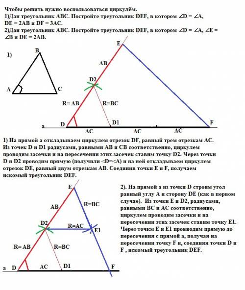 Тема: построение циркулем и линейкой.и построение треугольника по 3 сторонам. чтобы решить нужно вос
