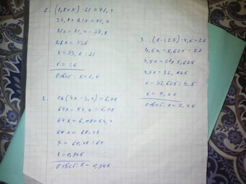 Найти корень уравнения1)(1,8+x)×21=71,4 2)16(4x-3,4)=6,08 3)(x-1,25)×4,5=27