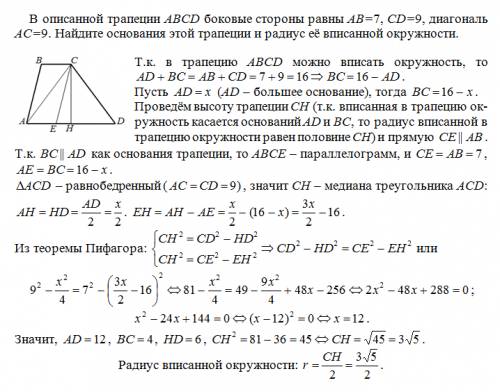 Вописанной трапеции abcd боковые стороны равны ab=7, cd=9, диагональ ac=9. найдите основания этой тр