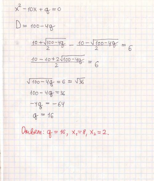 Найдите значение q, при котором разность уравнения х2-10х+q=0 равна 6